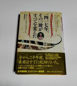 【中古】 『一四一七年、その一冊がすべてを変えた』／スティーヴン・グリーンブラッド／柏書房／1417年／ルネサンス