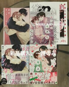 BL新刊　黒田くろた　仁美晴真　初恋キッズシッター　正美くんはキスも知らない　アニメイト　コミコミ特典リーフレット付き　美品