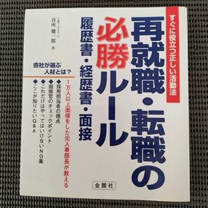 再就職・転職の必勝ルール　履歴書・経歴書・面接　すぐに役立つ正しい活動法 谷所健一郎／著