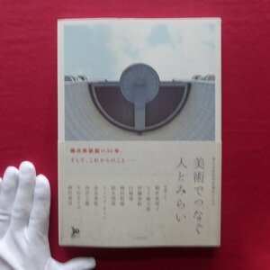 z65【横浜美術館開館30年記念 美術でつなぐ人とみらい-横浜美術館の30年。そして、これからのこと-】森村泰昌/奈良美智