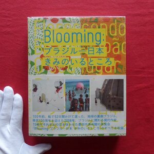 z65/図録【Blooming:ブラジル-日本 きみのいるところ/2008年・豊田市美術館】川内倫子/ネト/島袋道浩/能勢陽子