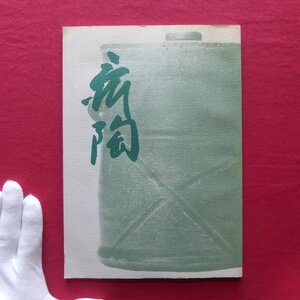 z65図録【加藤舜陶茶陶展/昭和63年・松坂屋本店】菊華天目茶碗/呉須椿在楽冬茶碗/引出黒茶碗/黄伊羅保四方茶碗/銀彩獅子香炉