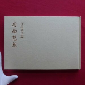 z66図録【文化功労者顕彰記念 守屋多々志-扇面芭蕉/平成9年・大垣市教育委員会】解説