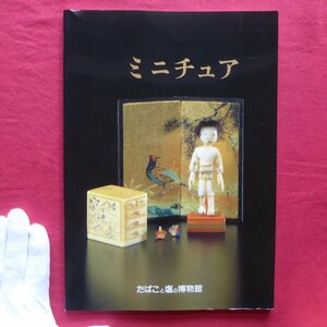 z66図録【ミニチュア/たばこと塩の博物館・平成5年】たばこと塩の博物館蔵ミニチュア資料について/小林礫斎