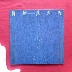 z66/図録小冊子【菊畑茂久馬展/1993年・東京画廊】舟歌連作/菊畑茂久馬:船べりに立って/九州派