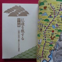 z66【仏像を旅する 中央線-山国と自然と豊かな文化遺産/平成2年・至文堂】善光寺本尊と生身信仰/頂相彫刻の系譜/白山信仰_画像4