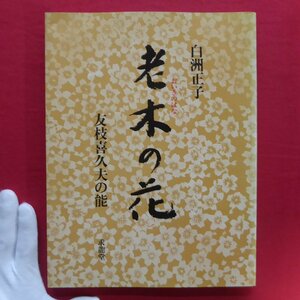 z67/白洲正子【老木の花-友枝喜久夫の能/求龍堂・平成元年】白洲正子×友枝喜久夫「よもやま話」