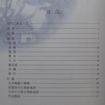 z67図録【佐賀県立九州陶磁文化館 新撰名品図録/2009年】九州陶磁の展開/佐賀県内古窯跡地図/九州の主要古窯跡地図_画像6