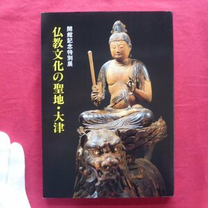 z67図録【仏教文化の聖地・大津/1990年・大津市歴史博物館】林屋辰三郎:近江大津の仏教文化/大津を中心とする仏教美術