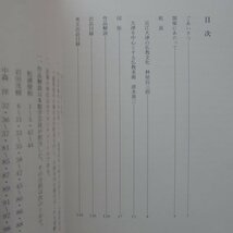 z67図録【仏教文化の聖地・大津/1990年・大津市歴史博物館】林屋辰三郎:近江大津の仏教文化/大津を中心とする仏教美術_画像5