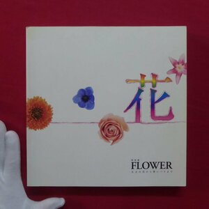 z68図録【特別展 花 FLOWER-太古の花から青いバラまで/2007年・国立科学博物館】