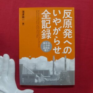 z68/海渡雄一編【反原発へのいやがらせ全記録-原子力ムラの品性を嗤う/明石書店・2014年】いやがらせの手紙/公安警察