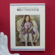 z68図録【郷愁のパリ1920年代=展-「パスキンとエコール・ド・パリ」を中心に-/1989年・目黒区美術館】_画像1