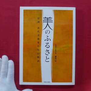 z67図録【美人のふるさと-信州 近代美術家たちの物語/信濃毎日新聞社・2007年】