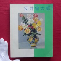 z69図録【生誕110年記念 安井曽太郎展/1998年】対談:富山秀男×原田実「安井曽太郎の人と仕事をめぐって」_画像1