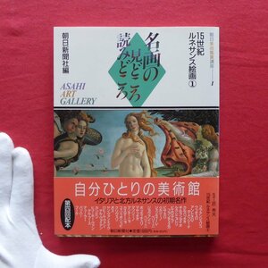 z38/朝日美術鑑賞講座1【名画の見どころ読みどころ-15世紀ルネサンス絵画1/朝日新聞社・1992年】