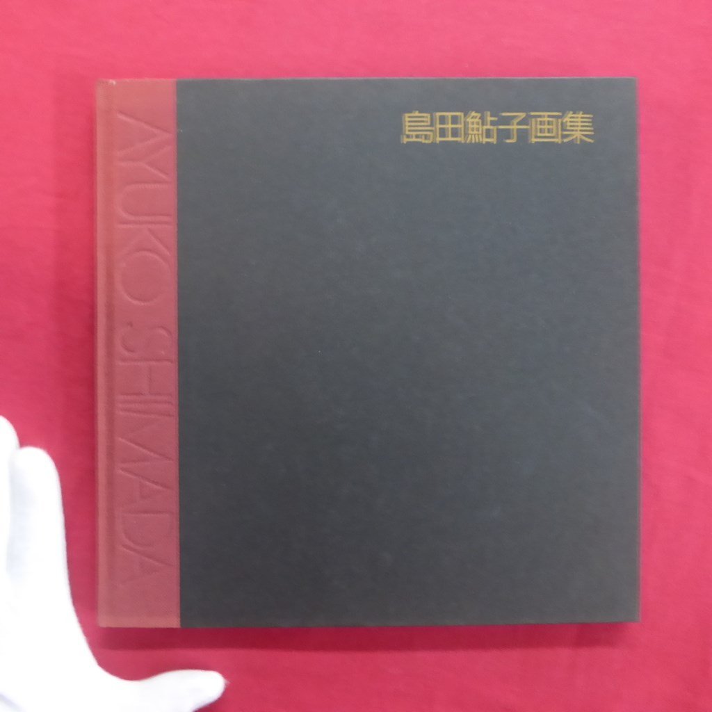 島田鮎子、【夏至の頃】、希少な額装用画集より、新品額装付｜絵画