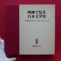 z71【映画で見る日本文学史/岩波ホール・1979年】日本映画テレビプロデューサー協会・岩波ホール編_画像1