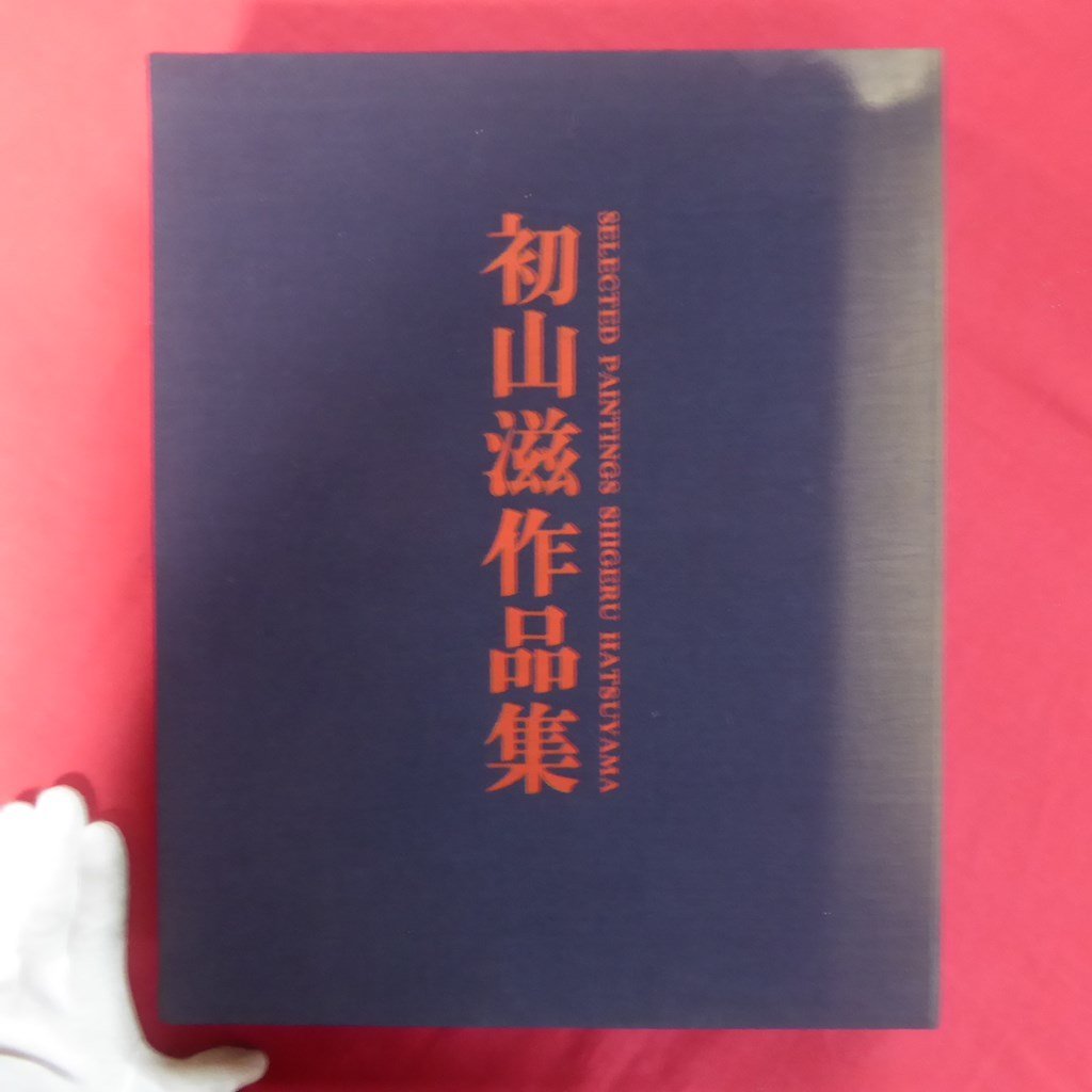 Groß 10 [Internationale Ausgabe Shigeru Hatsuyama Collection/Mit einem Holzschnitt/Limitiert auf 500 Exemplare, Nr. 12/Kodansha, 1974, Malerei, Kunstbuch, Sammlung, Kunstbuch
