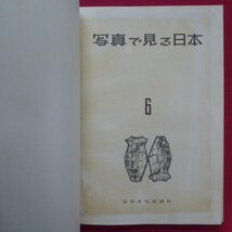 z72/写真で見る日本6【中部篇(岐阜・長野・山梨・新潟)/昭和33年6版・日本文化出版社】大垣市/富士吉田市/雪国の一年_画像3