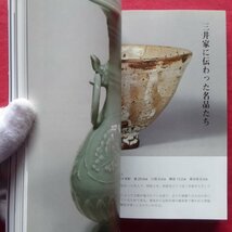 p3/骨董情報誌「小さな蕾」【茶席を飾る三井家の道具たち/創樹社美術出版・2012年3月号】隅田川/酒器/美濃桃山陶の生産_画像9