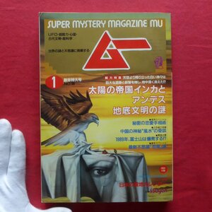 z56/オカルト雑誌「月刊ムー」No.98【総力特集：太陽の帝国インカとアンデス地底文明の謎】1989年、富士山は爆発する!?