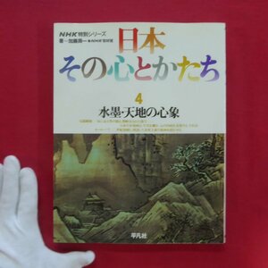 z62【日本その心とかたち4-水墨・天地の心象/平凡社・1987年】水墨画と表現主義/幽谷と大湖/文人画の系譜