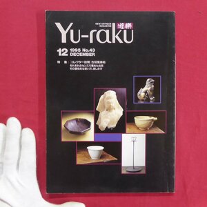 θ14/古美術を楽しむ人の雑誌『遊楽Yu-raku』No.43【特集：「コレクター訪問」古玩蒐楽帖】