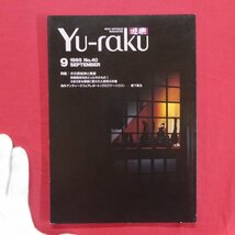 θ14/古美術を楽しむ人の雑誌『遊楽Yu-raku』No.40【特集：木の民俗神と馬板】民間信仰_画像1