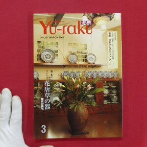 z31/古美術を楽しむ人の雑誌『遊楽Yu-raku』No.101【特集：江戸の華-花唐津の器時代の美6/春画-日本のエロティック・アート-】