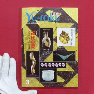 z32/古美術を楽しむ人の雑誌『遊楽Yu-raku』No.83【特集：古代の美-オリエントとその周辺/ダイヤモンドと愛の指輪】