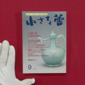 z62/骨董情報誌「小さな蕾」【特集：小森忍-日本陶芸の幕開け/創樹社美術出版】江戸の仏版画/道教の美術