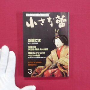 z62/骨董情報誌「小さな蕾」【特集：お雛さま/創樹社美術出版】岡崎コレクションのペルシャ陶器/虫プロてんやわんや