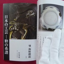 z62/骨董情報誌「小さな蕾」【特集：骨董蒐集・遊び心の絆-S氏コレクション/創樹社美術出版】大和文華館の日本工芸/十長生_画像10