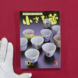 z62/骨董情報誌「小さな蕾」【特集：小林多津衛-民芸蒐集八十年/創樹社美術出版】