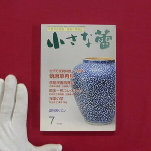 z62/骨董情報誌「小さな蕾」【特集：蛸唐草再見/創樹社美術出版】李朝民画再発見/皿多一郎コレクション/禅家の茶