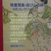 z62/骨董情報誌「小さな蕾」【特集：骨董蒐集・遊び心の絆-S氏コレクション/創樹社美術出版】大和文華館の日本工芸/十長生_画像4