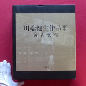 大型u【川端健生作品集-黄昏変相 1944-1995/芸艸堂・平成9年】序文:秋野不矩、石本正