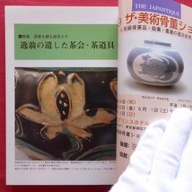 z61/古美術・工芸の月刊誌「目の眼」【特集：茶席を創る道具たち/里文出版】甦るアンデスの美術_画像5