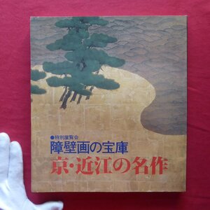 z45図録【障壁画の宝庫 京・近江の名作/1979年・京都国立博物館】宮島新一:近世的障壁画小論