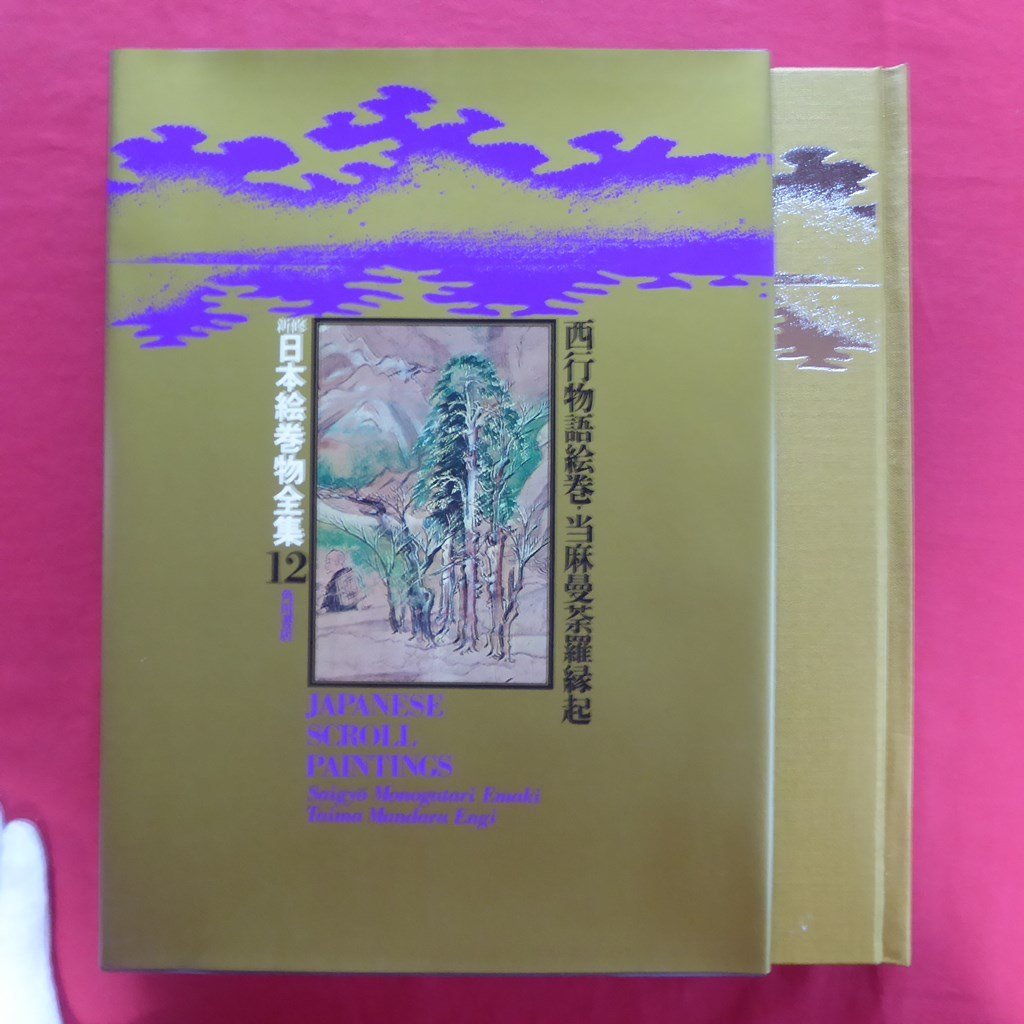 Large 17/Newly revised Complete Collection of Japanese Picture Scrolls 12 [Illustrated Scroll of the Tale of Saigyo and the Taima Mandala Engi/Kadokawa Shoten, 1977], Painting, Art Book, Collection, Commentary, Review