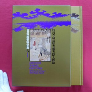 大型17/新修 日本絵巻物全集6【粉河寺縁起絵・吉備大臣入唐絵/角川書店・昭和52年】