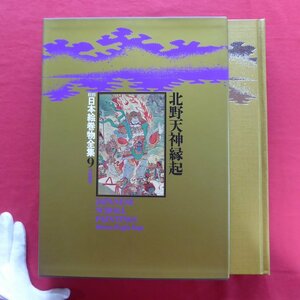 Art hand Auction 大型17/新修 日本絵巻物全集9【北野天神縁起/角川書店･昭和52年】, 絵画, 画集, 作品集, 解説, 評論