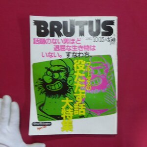 θ24雑誌「BRUTUS」1981年10.15【ブルータスの役たたず話大特集/篠原勝之/通信販売の密やかな愉しみ/巻上公一「神の免許証」】