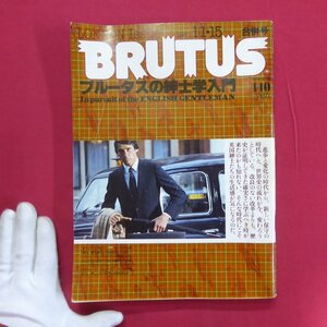 θ24雑誌「BRUTUS(ブルータス)」1981年11.15【特集：ブルータスの紳士学入門/椎名誠/坂本正治/英国紳士】