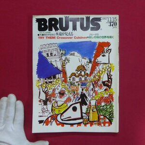 d7雑誌「BRUTUS(ブルータス)」1983年11.15【特集：大放蕩のかなたに永遠が見える/伊武雅刀:京洛から台北へ】