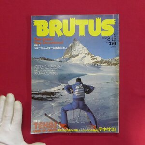 d8雑誌「BRUTUS」1983年8.15【特集：ブルータス、スキーに武者ぶるい/テキサス!/カール・ルイス】