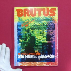 d7雑誌「BRUTUS(ブルータス)」1983年12.1【マガジンハウス発-雑誌中毒者はいま緊急発進!!/蓮實重彦:相米慎二「魚群の群れ」】