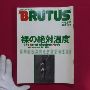 u1雑誌「BRUTUS(ブルータス)」1985年9.15【特集：裸の絶対温度/荒木陽子:撮る撮られるの関係論/荒木経惟】