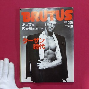 i2雑誌「BRUTUS(ブルータス)」1985年7.15【超特集：ターザン時代/ニューヨークのターザンたち/三浦探偵事務所】